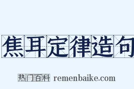 焦耳定律造句是什么意思的图片